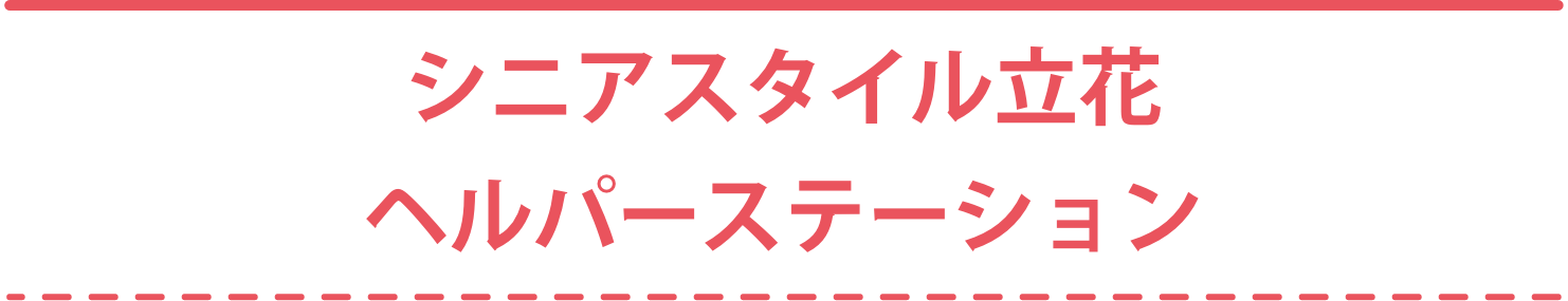 シニアスタイル立花ヘルパーステーション